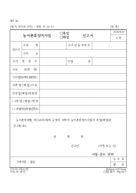 농어촌 휴양지 사업 (휴업, 폐업) 신고서 농어촌 휴양지 사업 (휴업, 폐업) 신고서